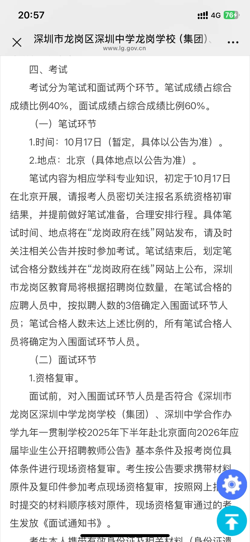 新出！深圳龙岗教招开始，本科起