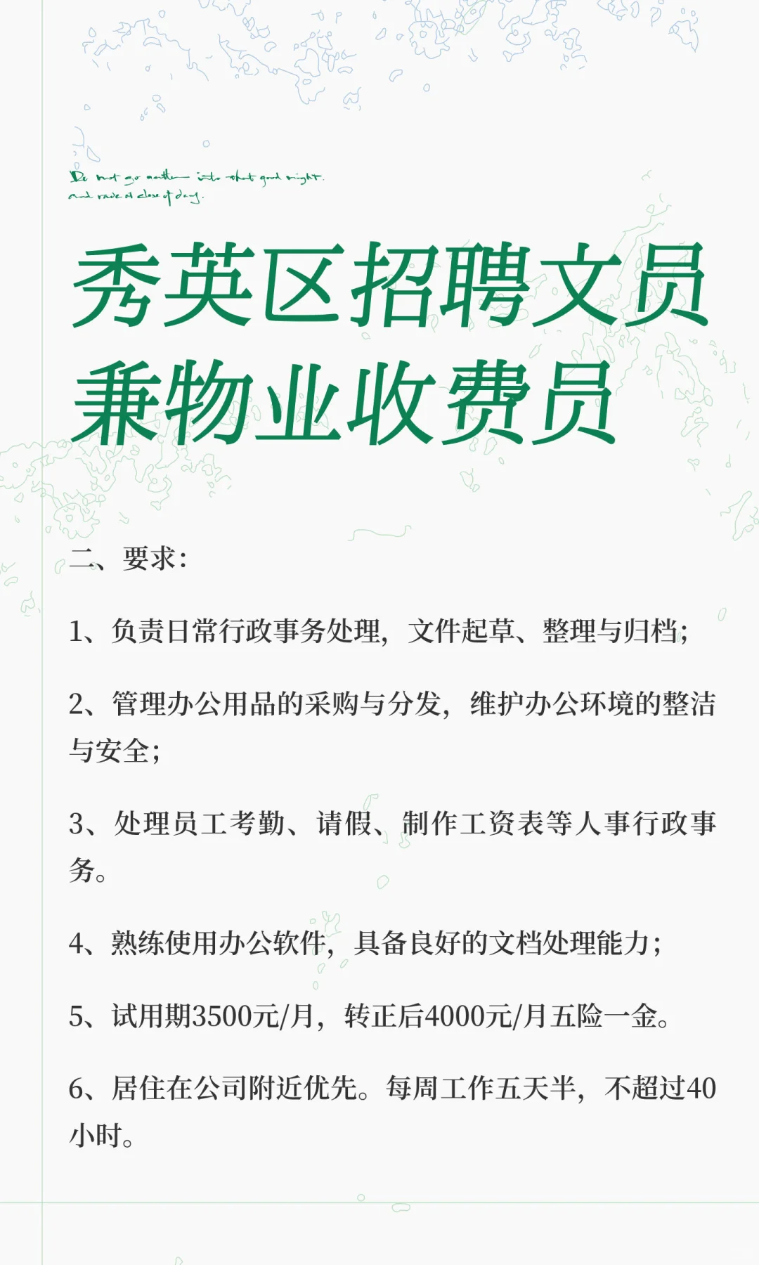 秀英区招聘文员兼物业收费员