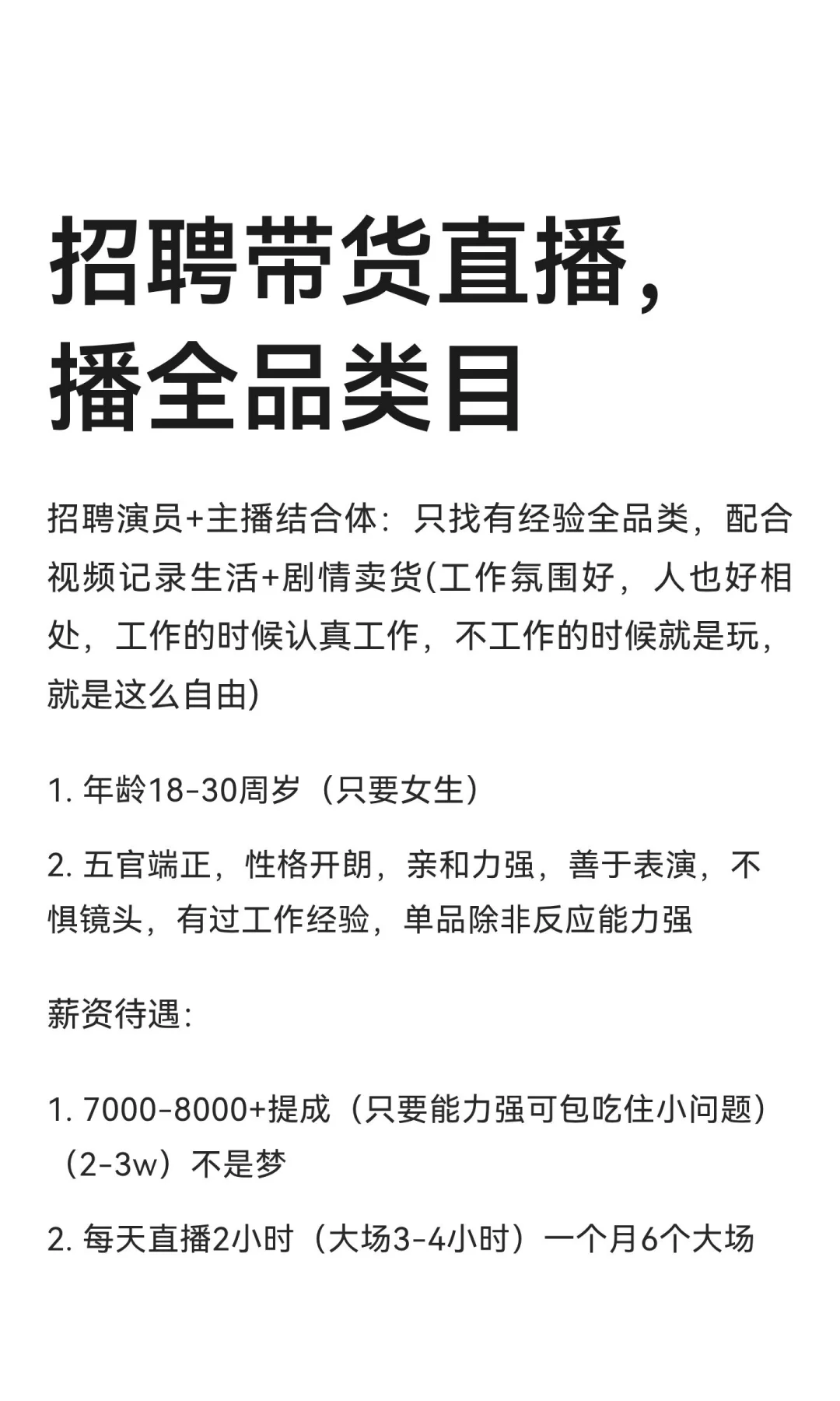 招聘带货直播，播全品类目