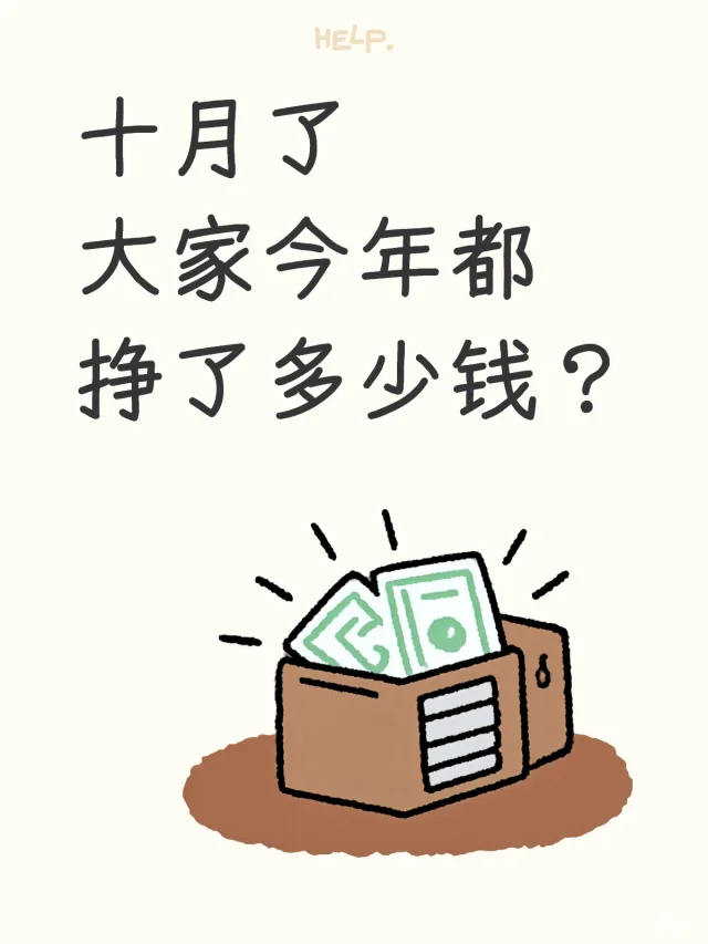 大家今年都挣了多少钱？