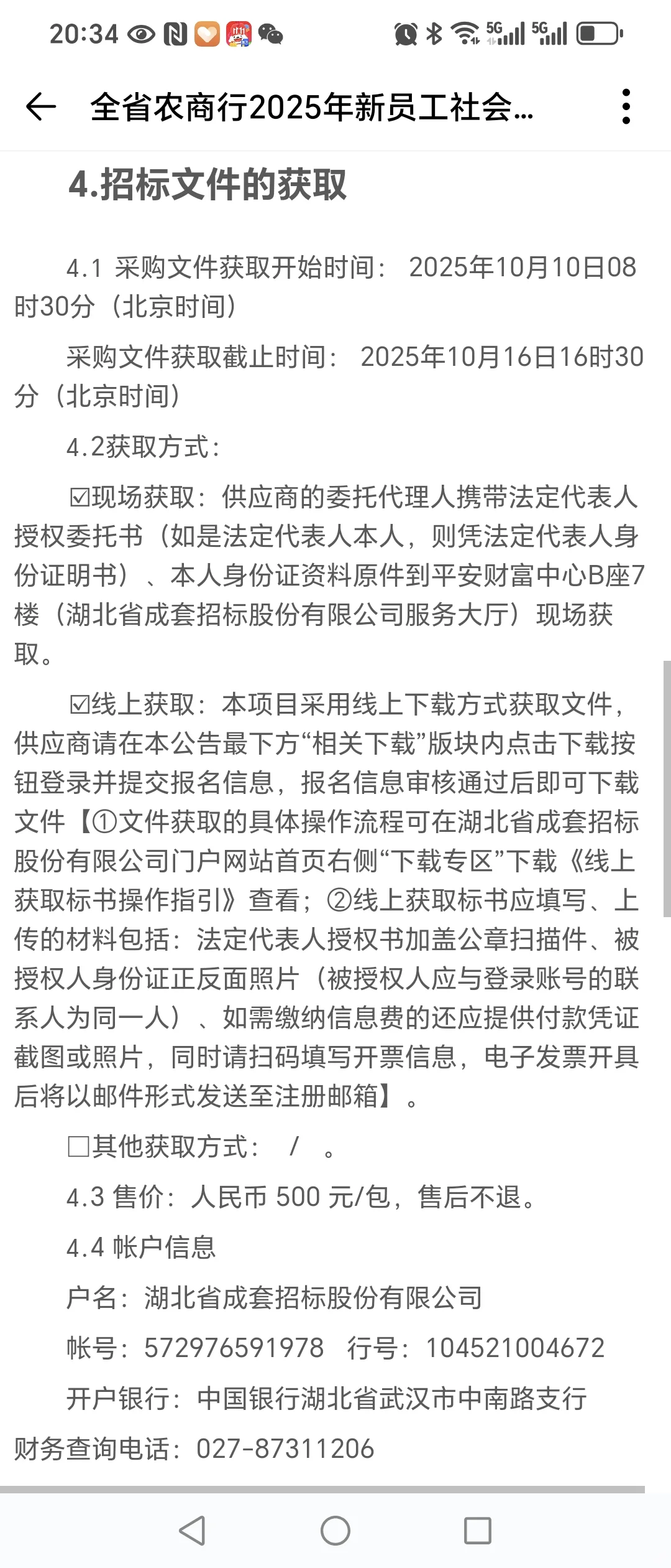 全省农商行2025年新员工社会招录项目招标