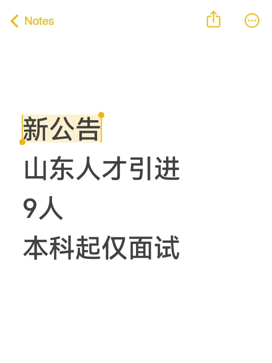 新公告 山东人才引进 9人 本科起仅面试🔥