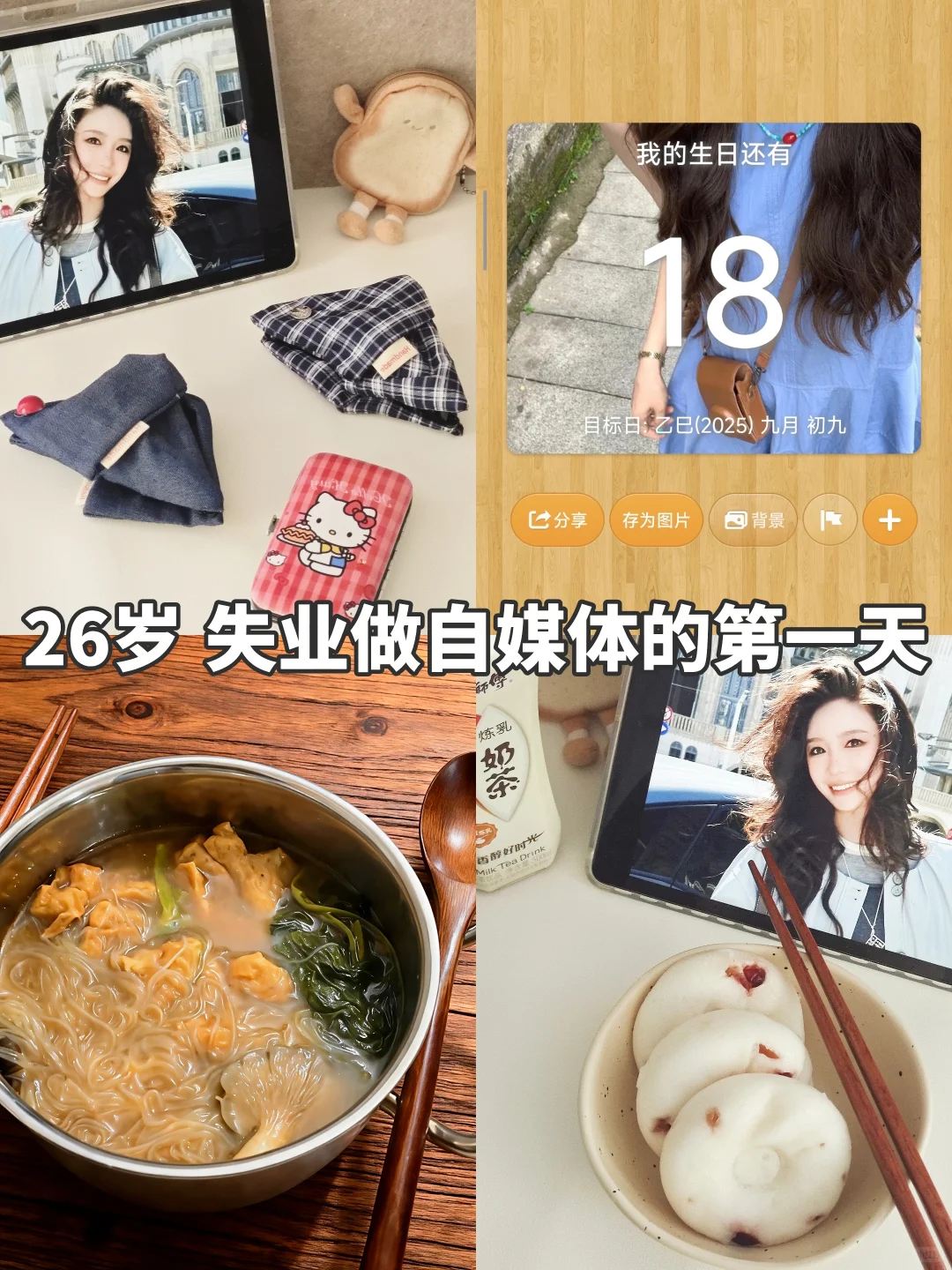 26岁失业做自媒体的第❶天丨请多多关照🔁
