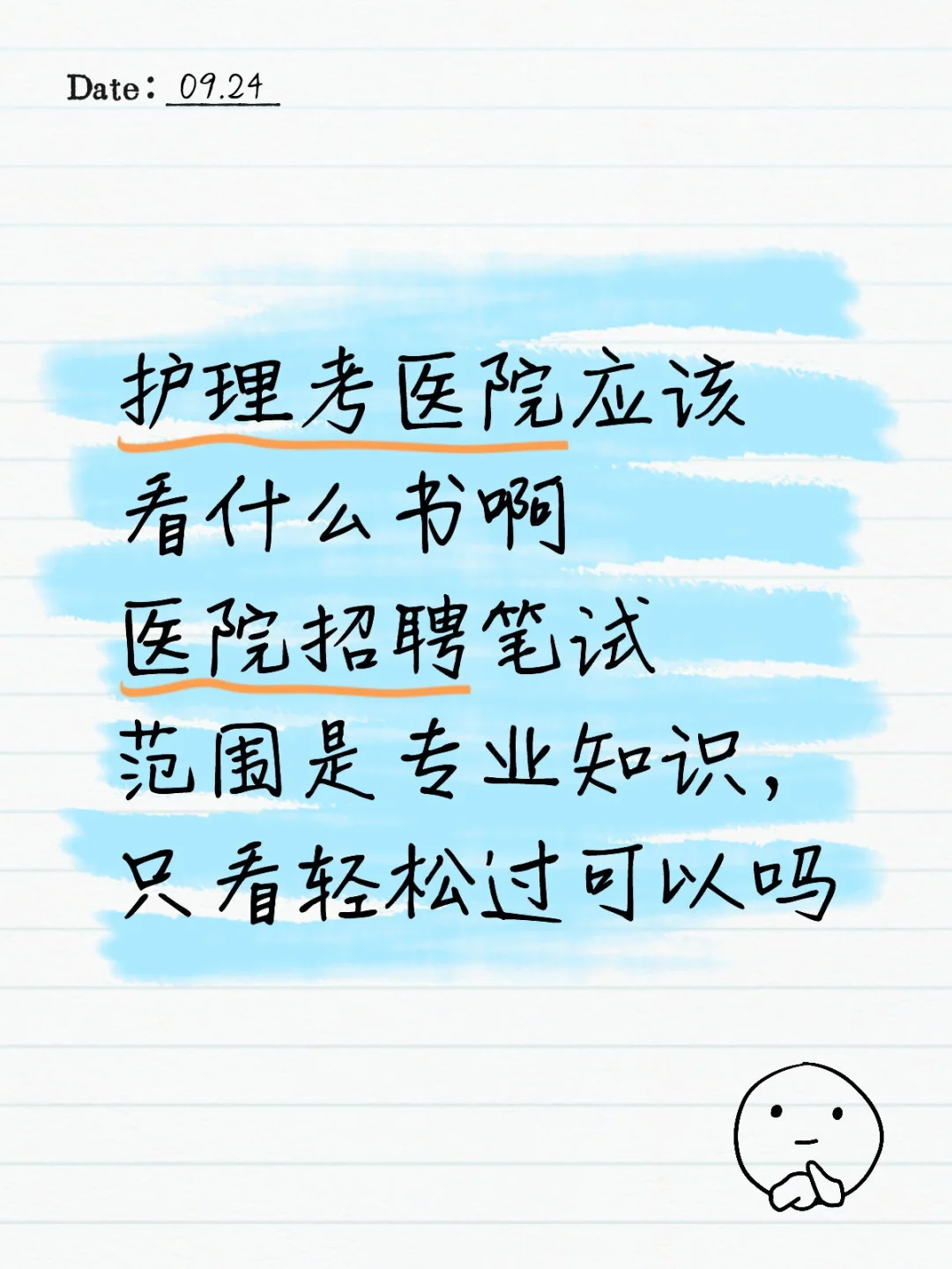 护理招聘考试