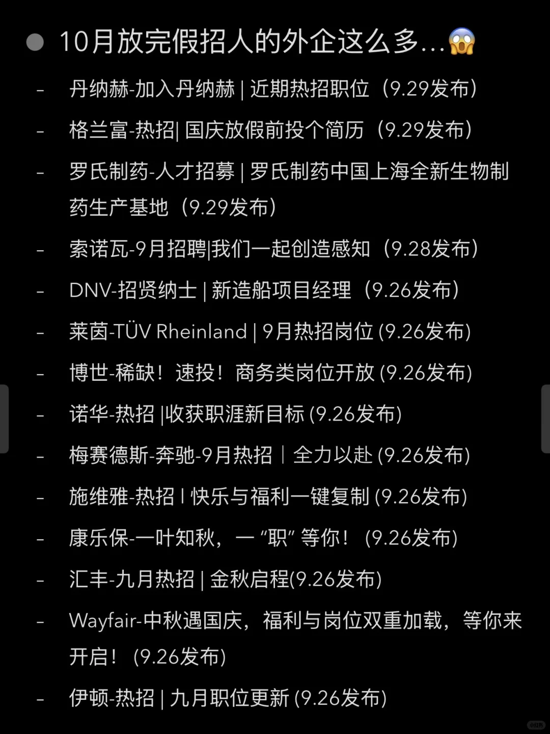 想不到10月放完假招人的外企这么多...