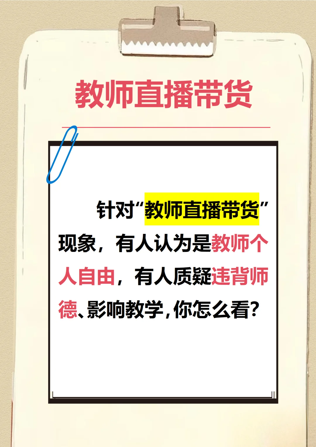 🔥“直播”确实火！教师能否“凑热闹”？
