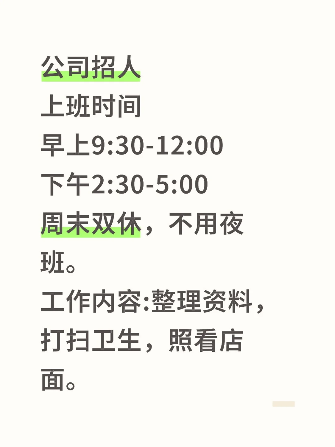 招人，双休无夜班