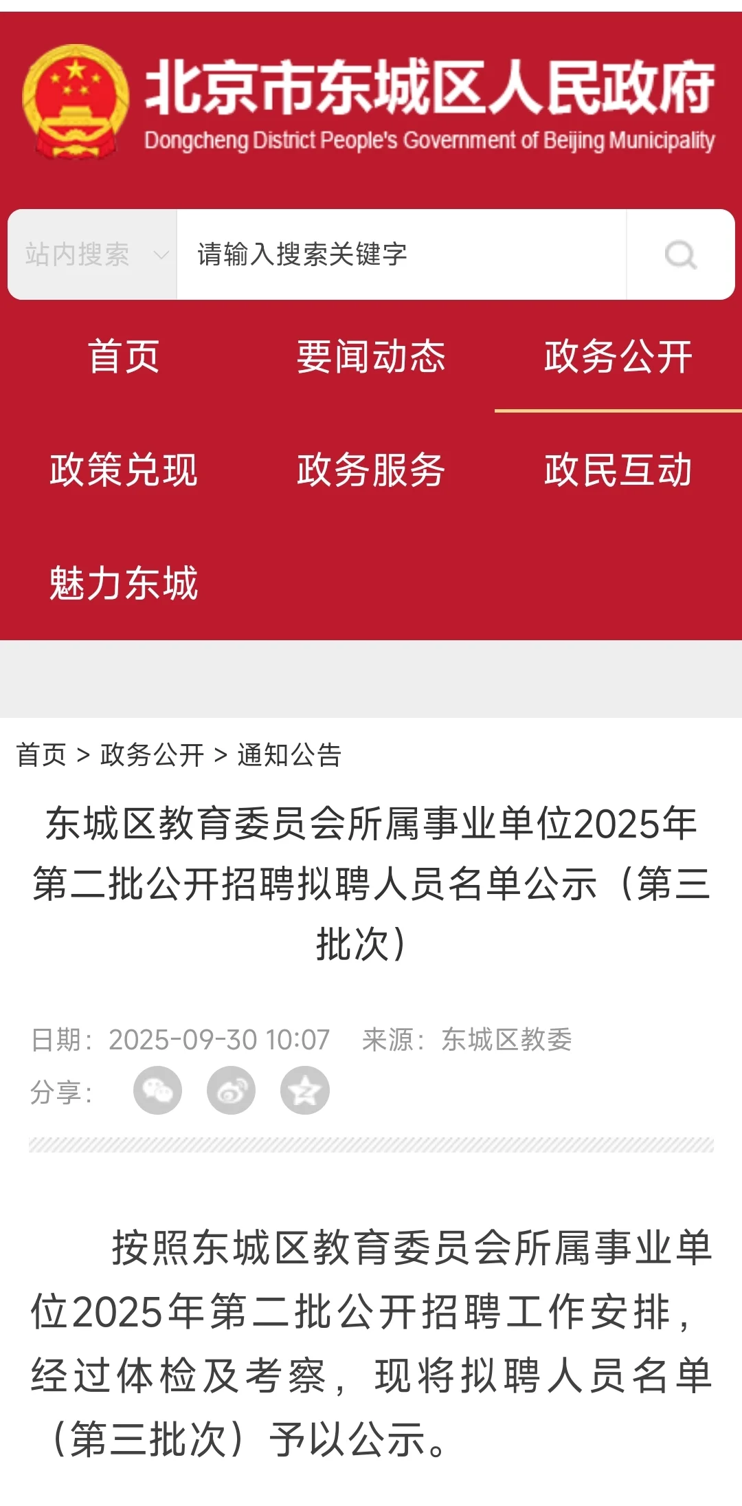 东城区教师拟聘公示3人 恭喜上岸教师事业编