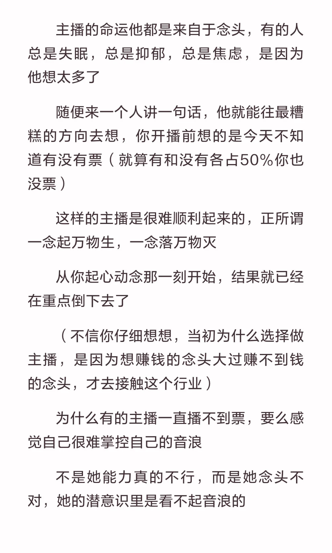 一个主播的念头越正，播的越顺利