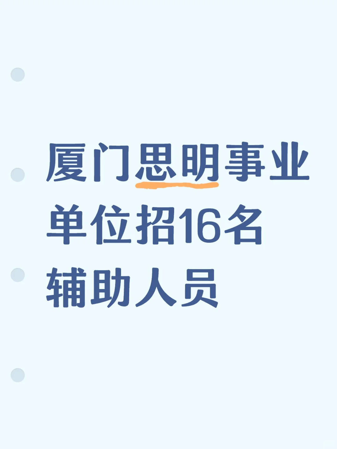 辅助岗，厦门思明事业单位招16名，月6-7k