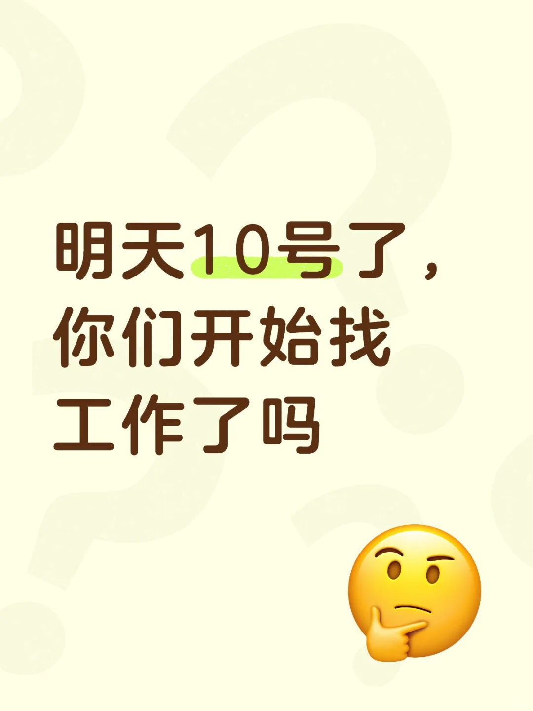 明天10号了，你们开始找工作了吗