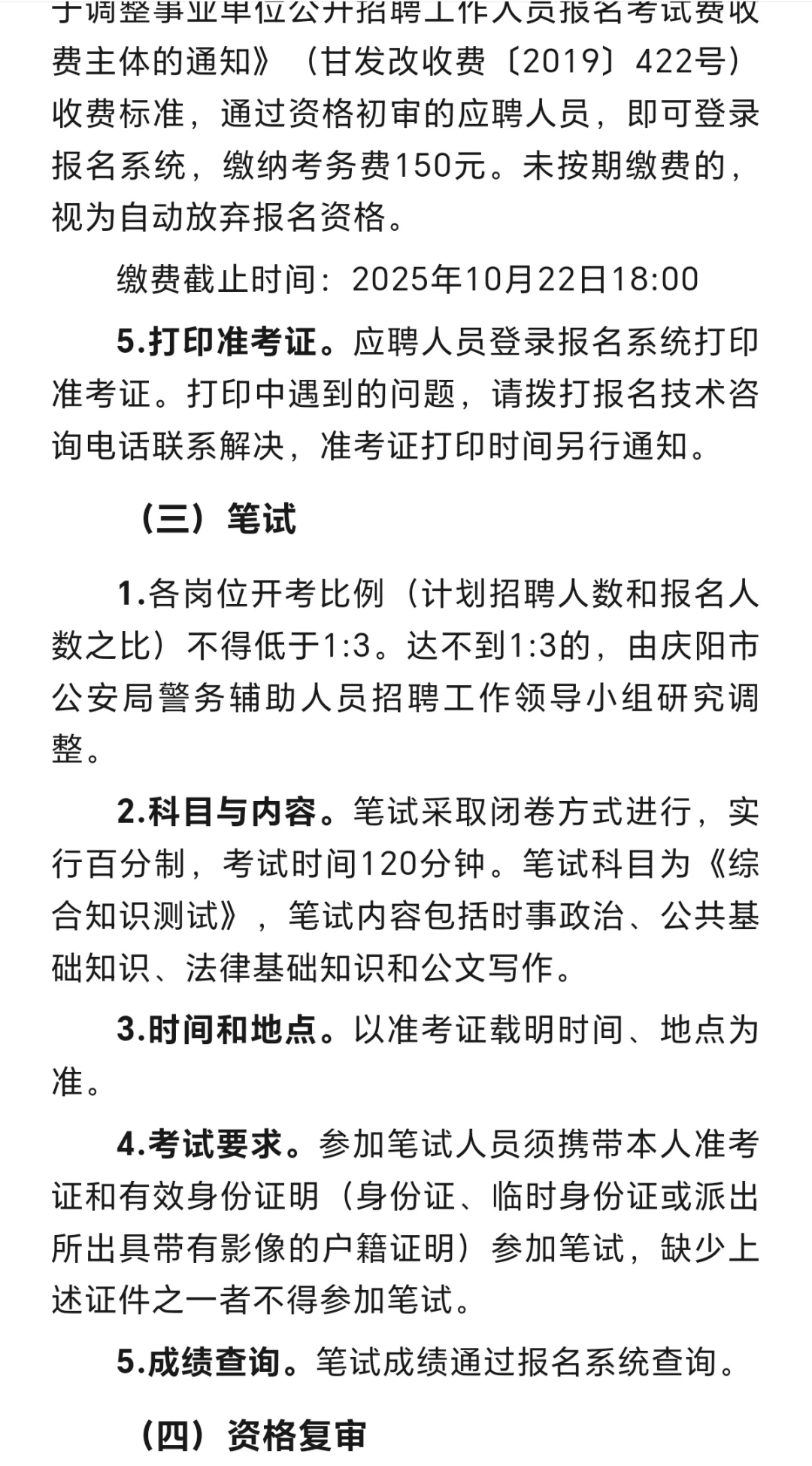 庆阳市招聘58名辅警公告！