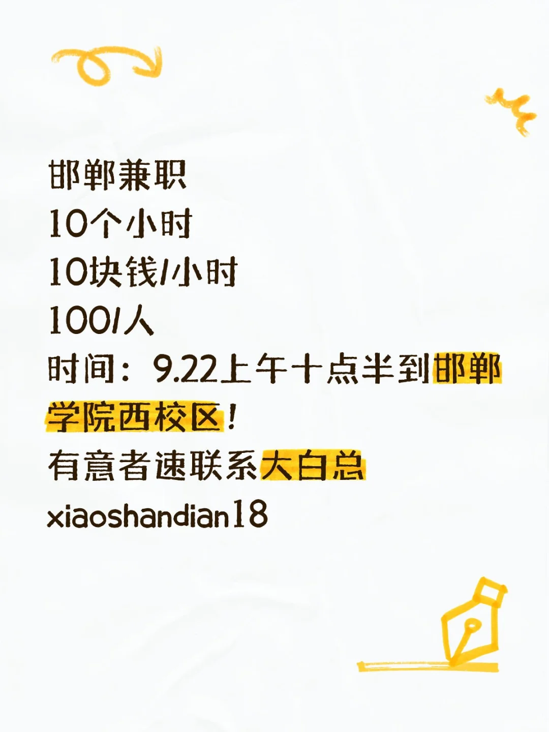 邯郸学院西校区（急招兼职）