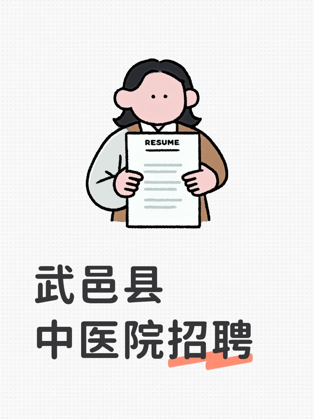 武邑县中医院招聘