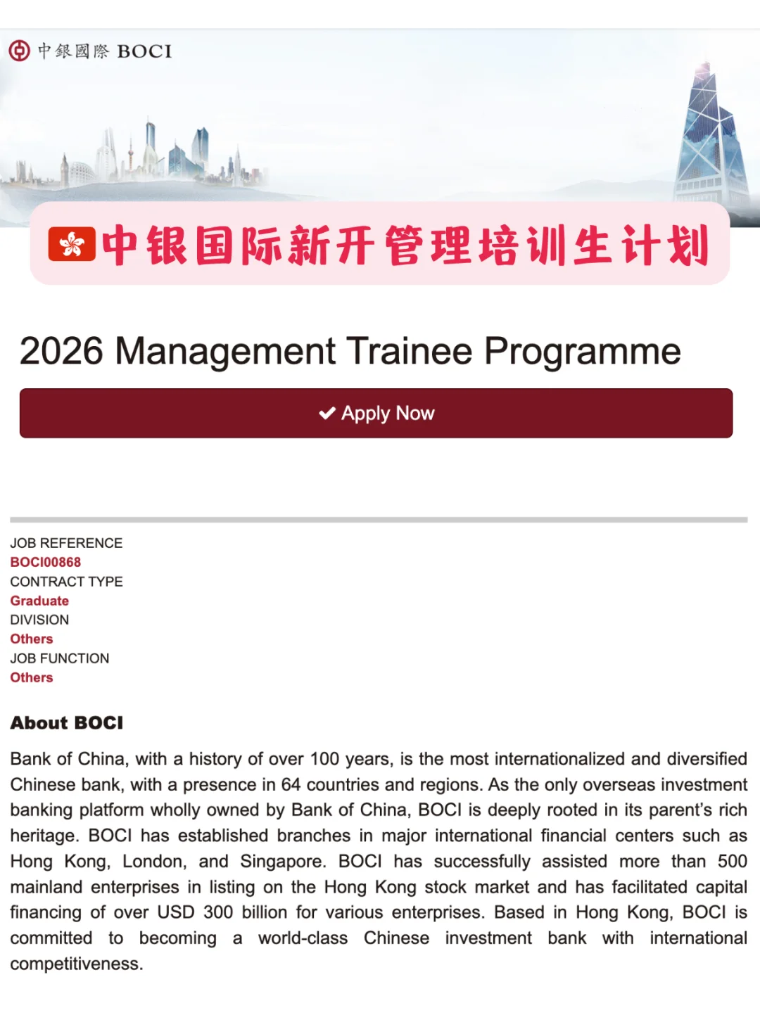 机会来了，🇭🇰中银国际管理培训生