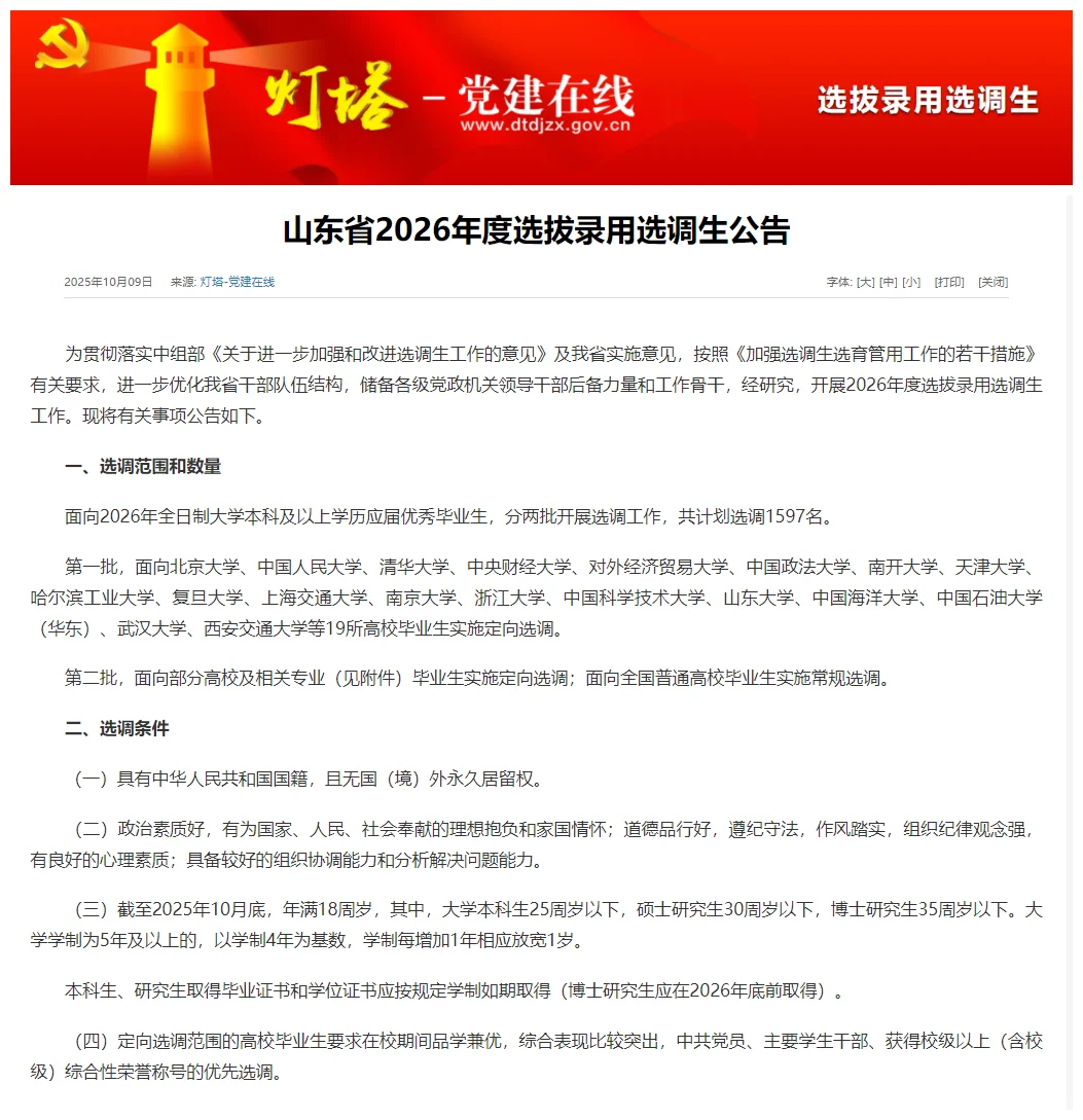 紧急！26山东选调招录1597人
