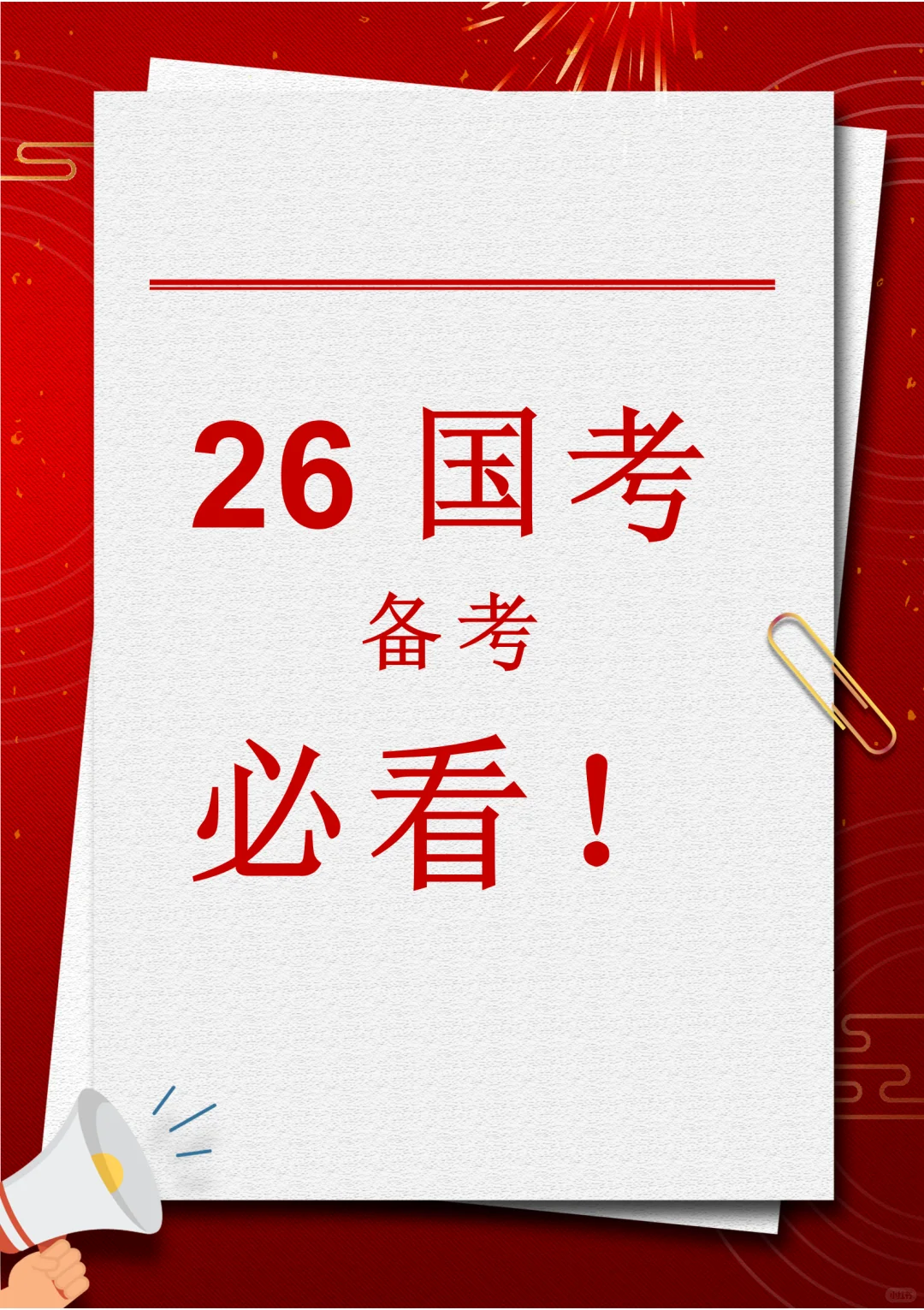 26国考备考，那些不得不看的！