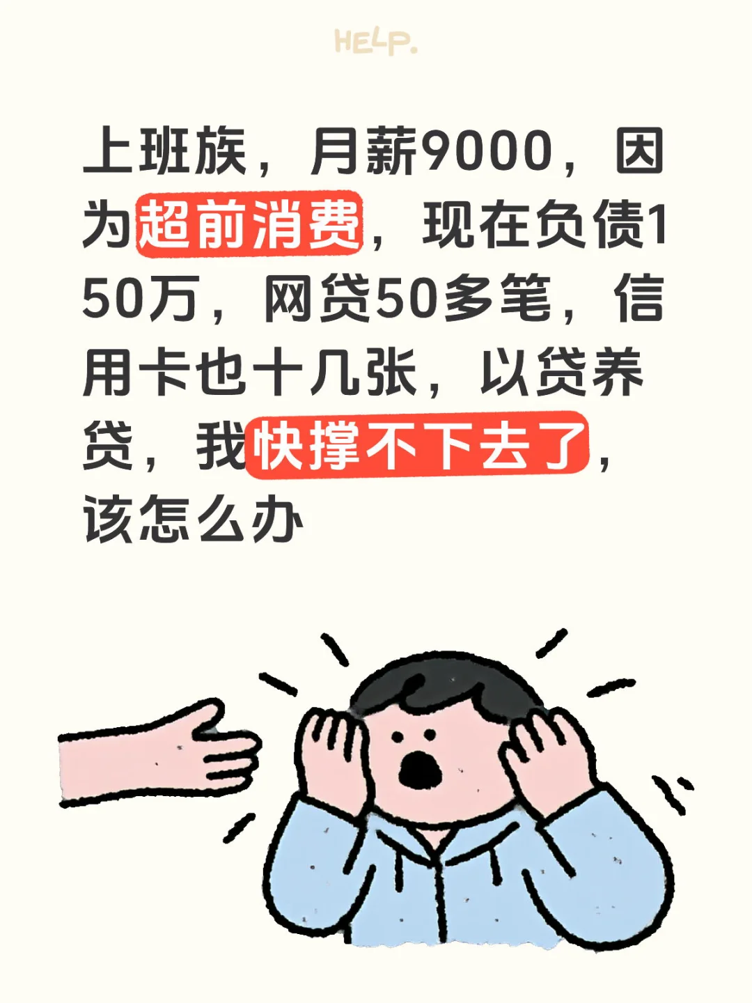 上班族，月薪9000，因为超前消费，现在负