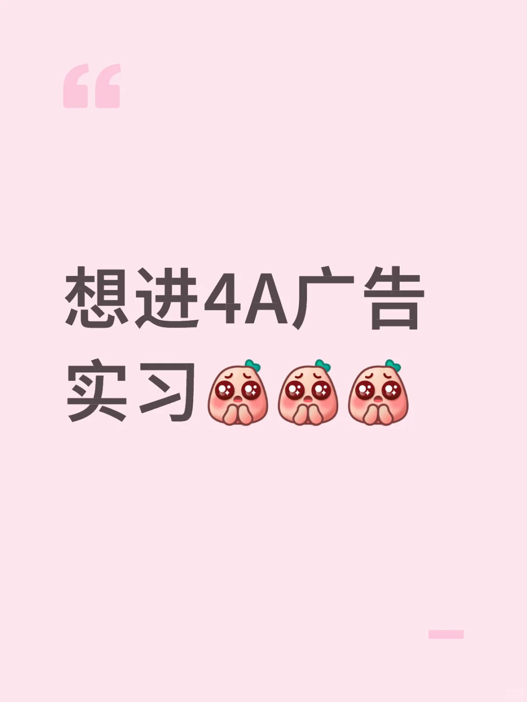 4A广告公司实习经验求分享
