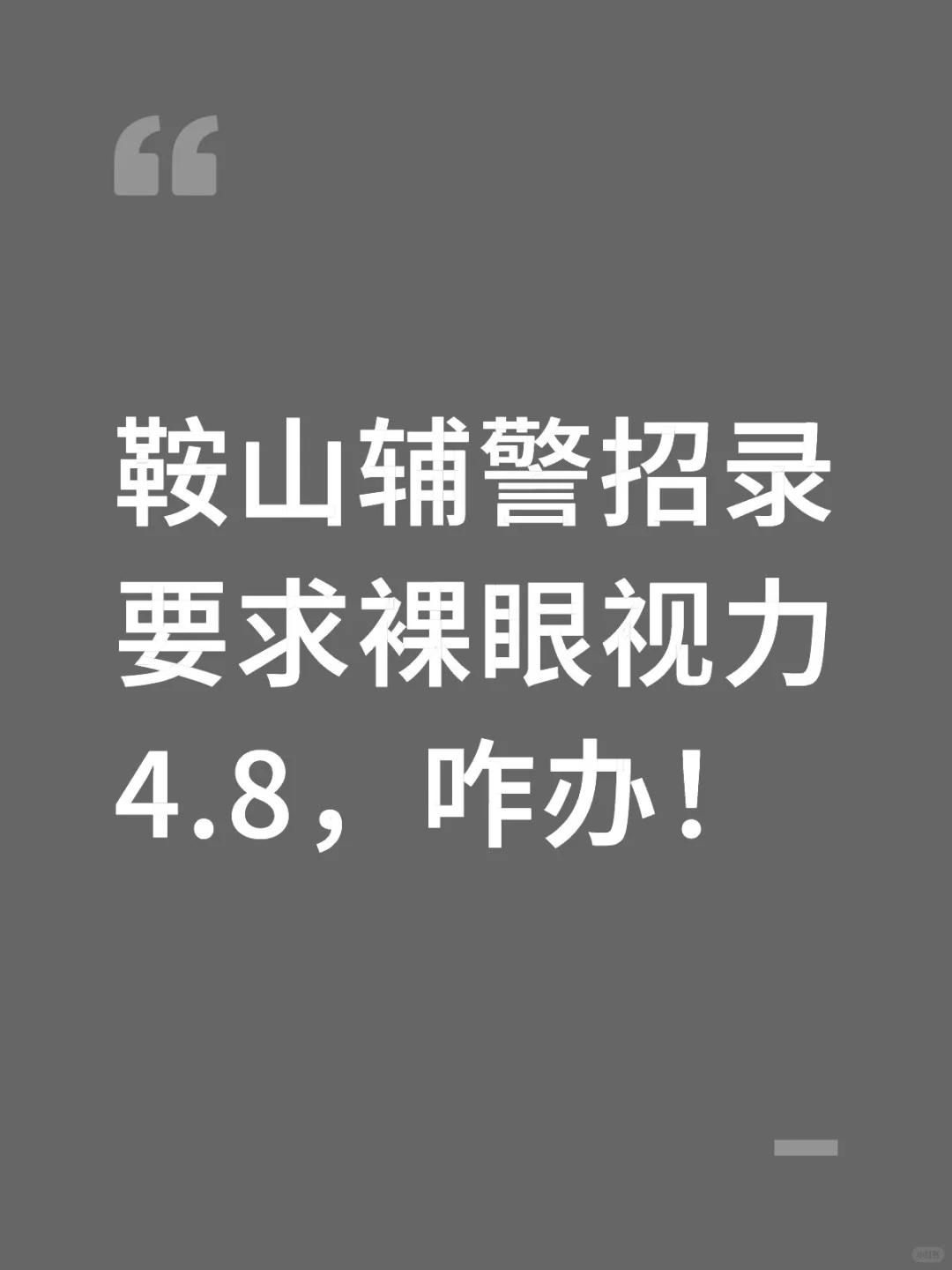 鞍山辅警招录要求裸眼视力4.8，咋办！