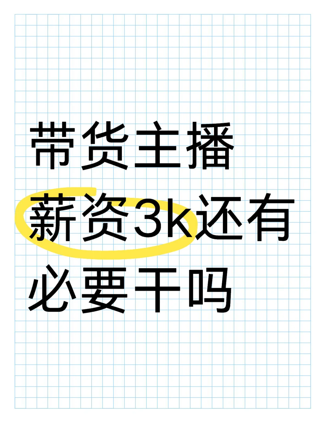 带货主播薪资3k还有必要干吗