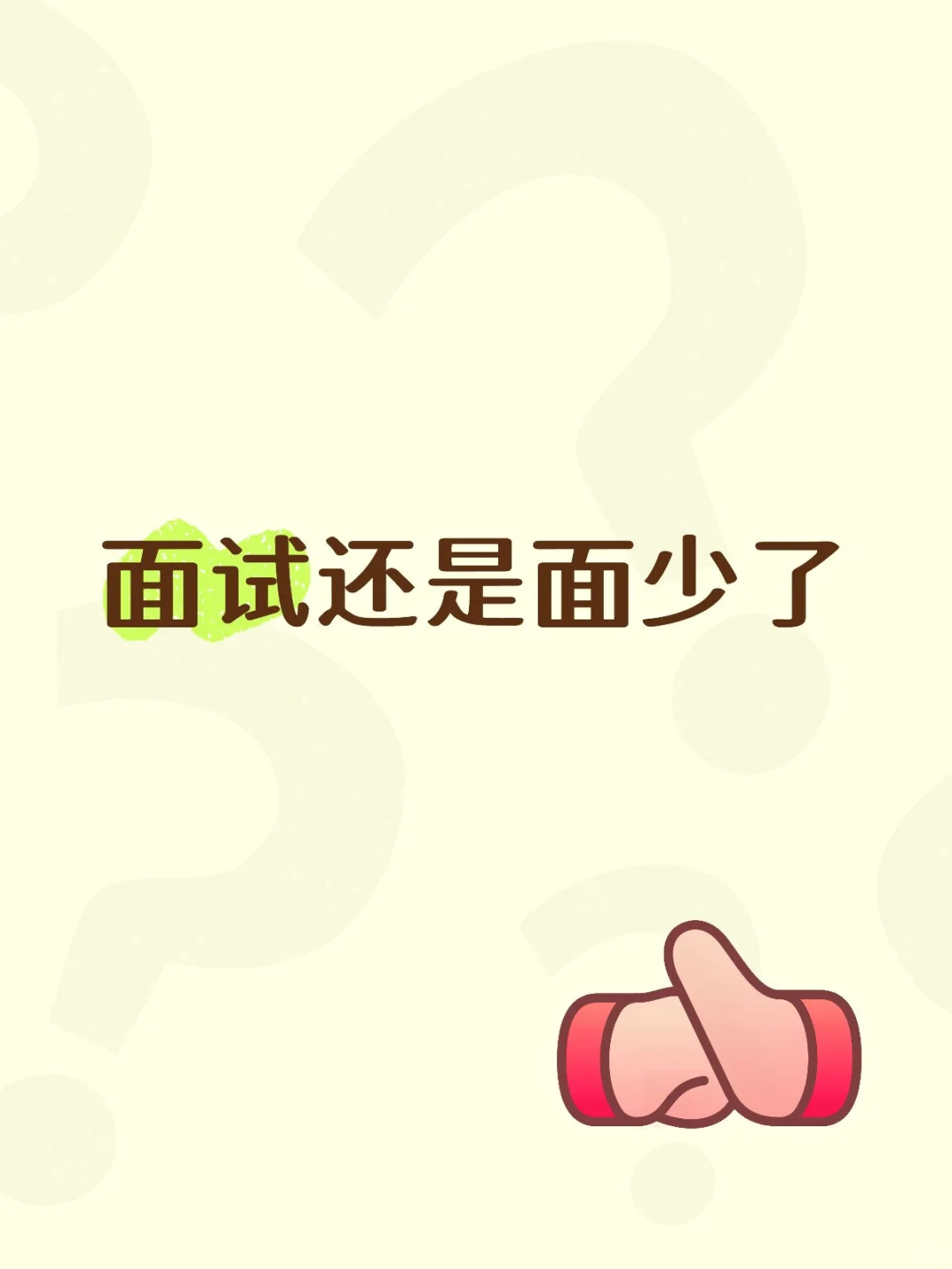 大家有好的面试经验可以分享一下嘛？