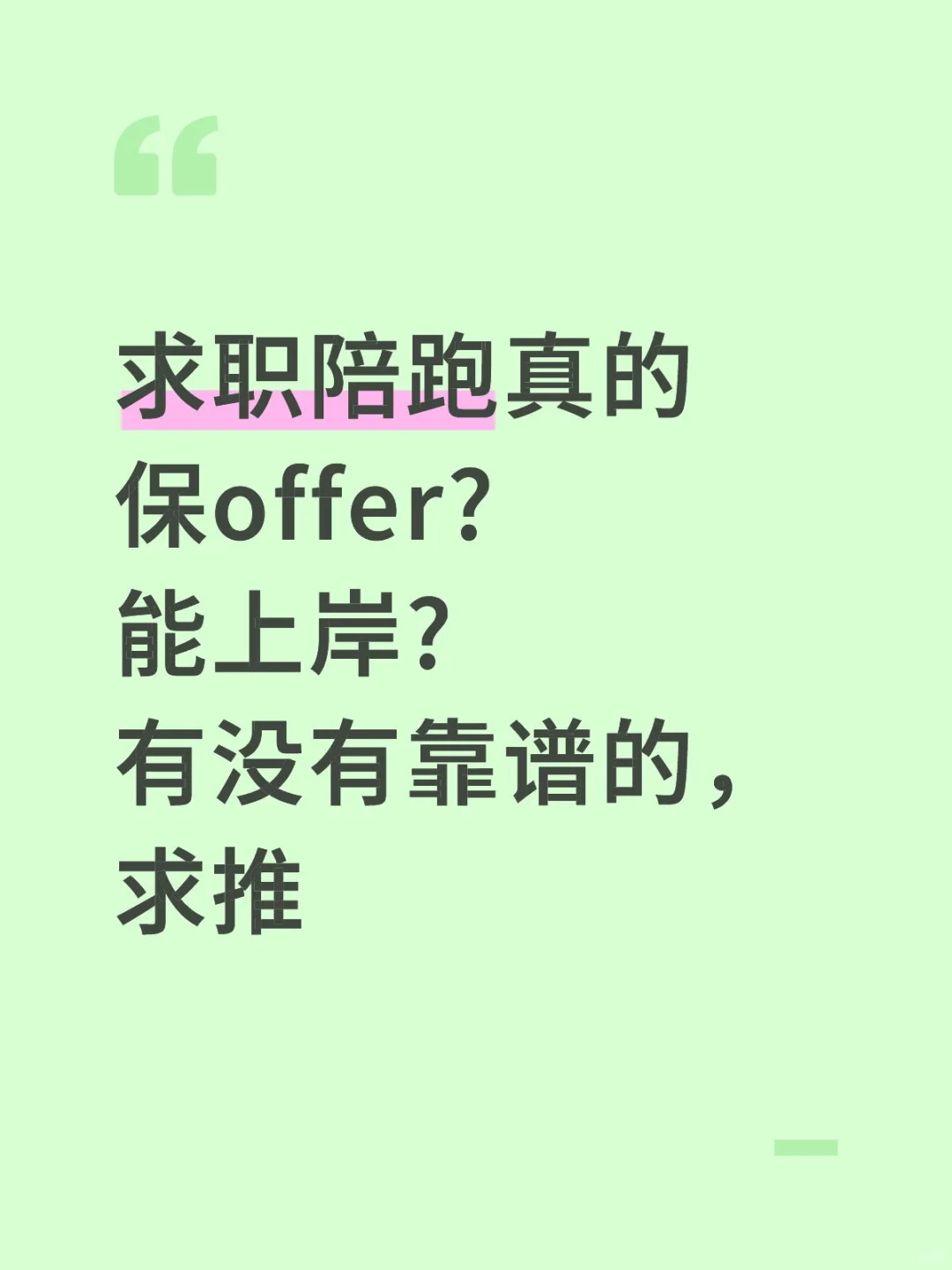 靠谱的求职陪跑
