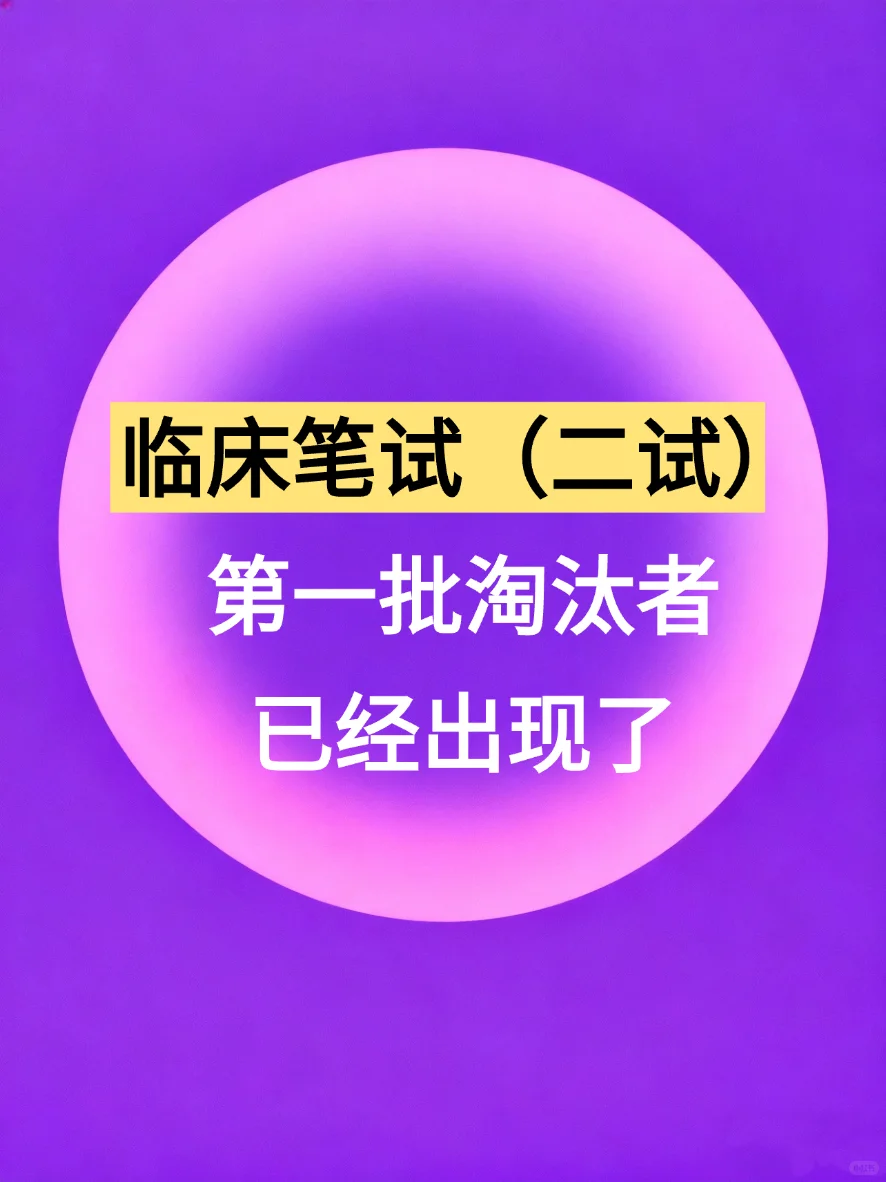 临床执业医笔试(二试)第一批淘汰者已出现！