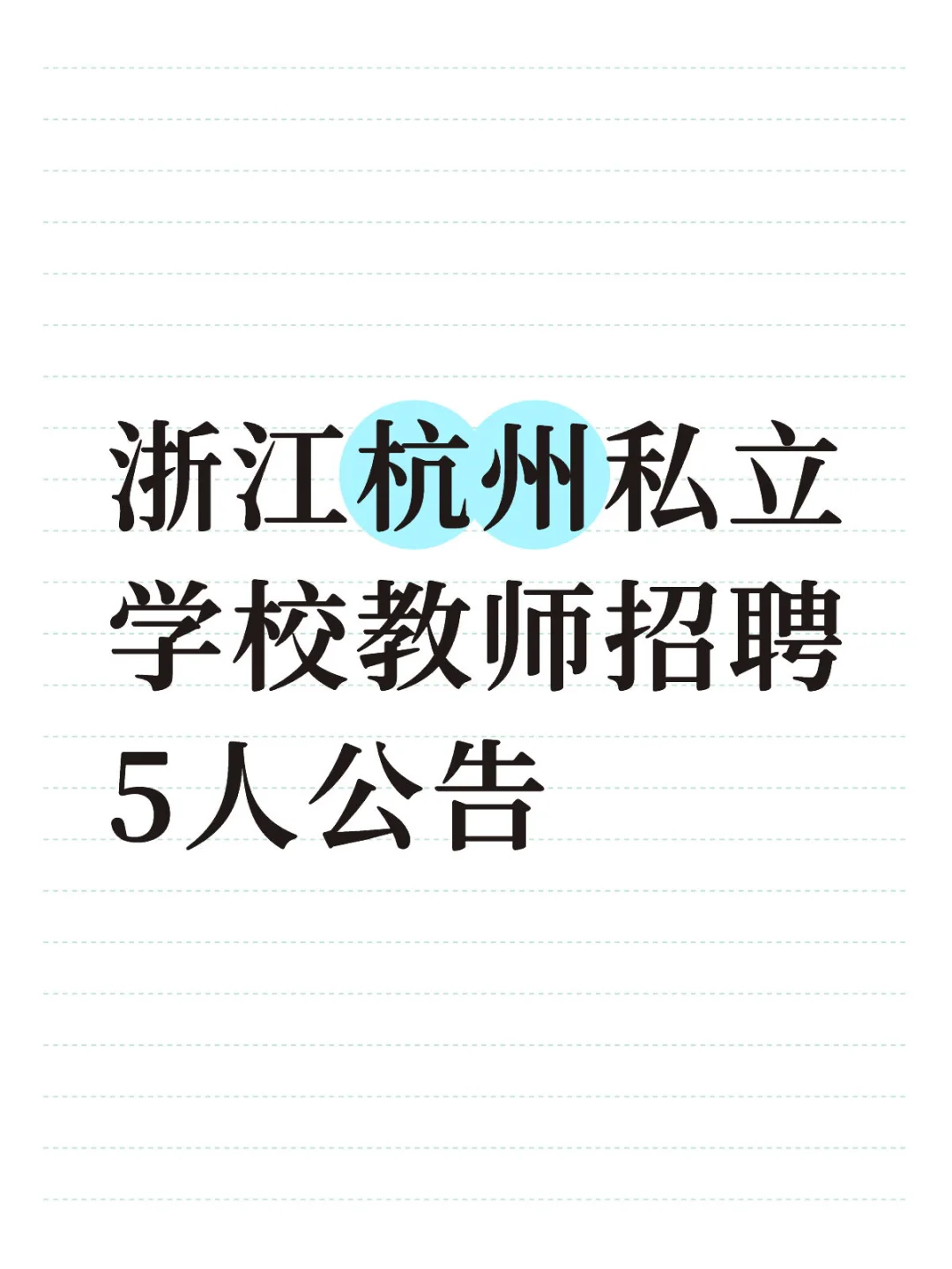 浙江杭州私立学校教师招聘5人公告
