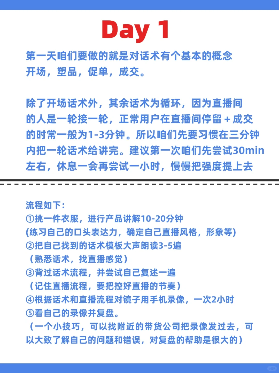 小白带货主播三天培训计划