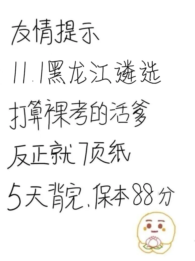 11.1黑龙江遴选，就这7页纸，熬夜背