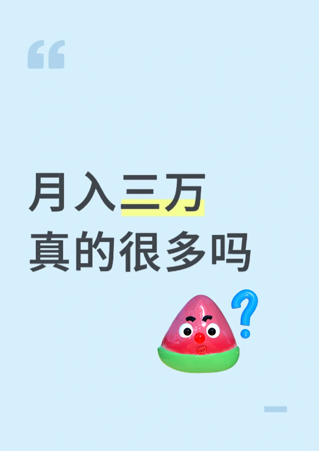 月入三万，真的很多吗？