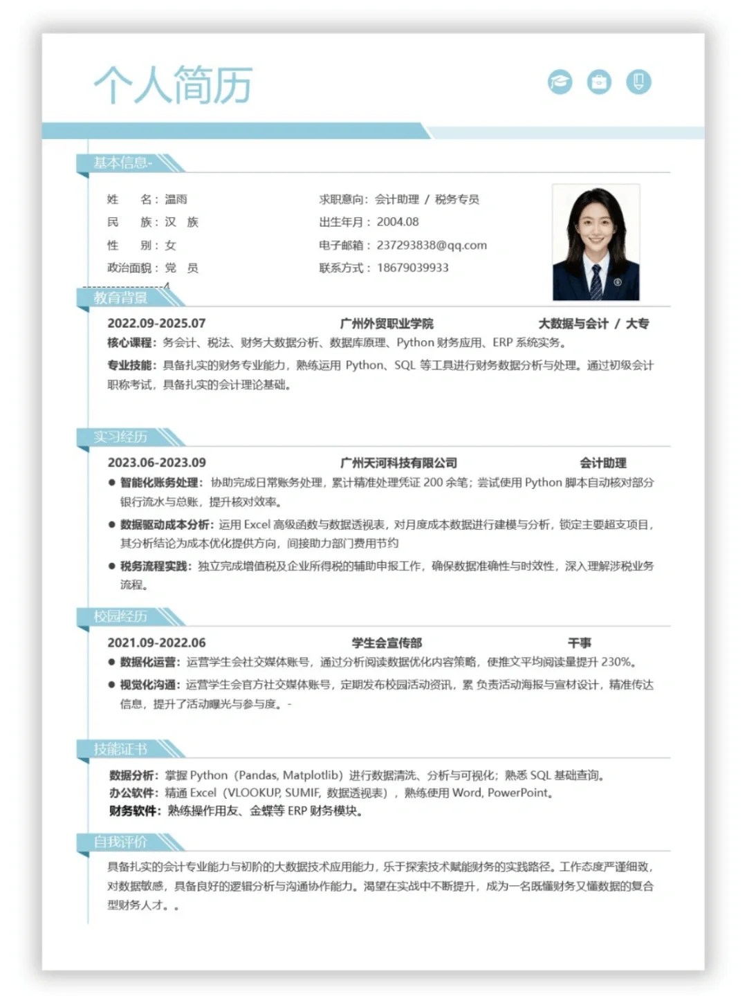 这份会计/财务简历模板太香了！校招&实习一