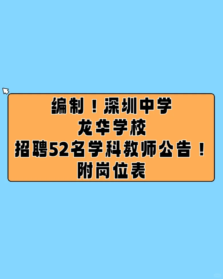 编制！深圳中学龙华学校招聘52名教师公告！