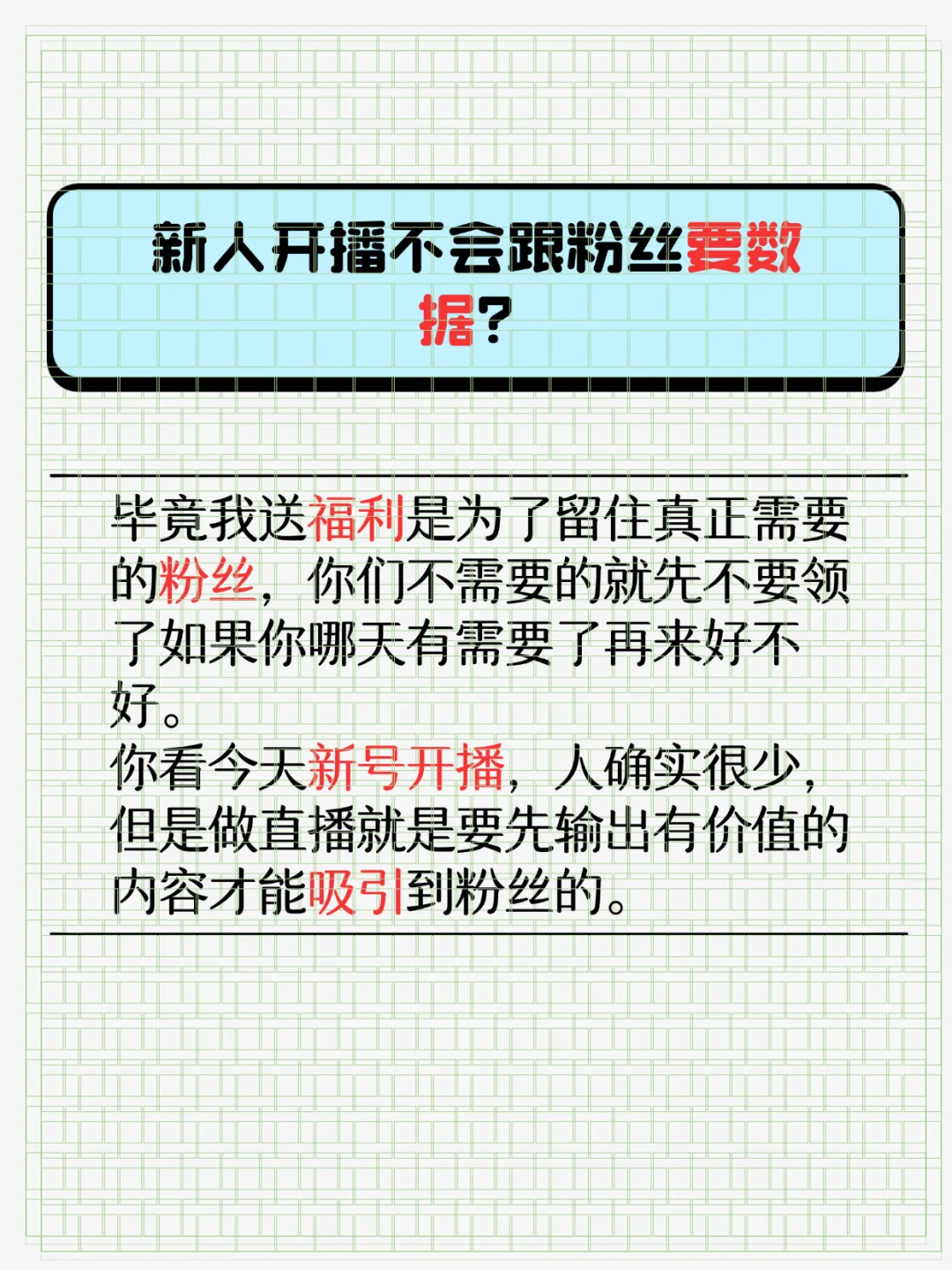 新人开播怎么才能有效留人？