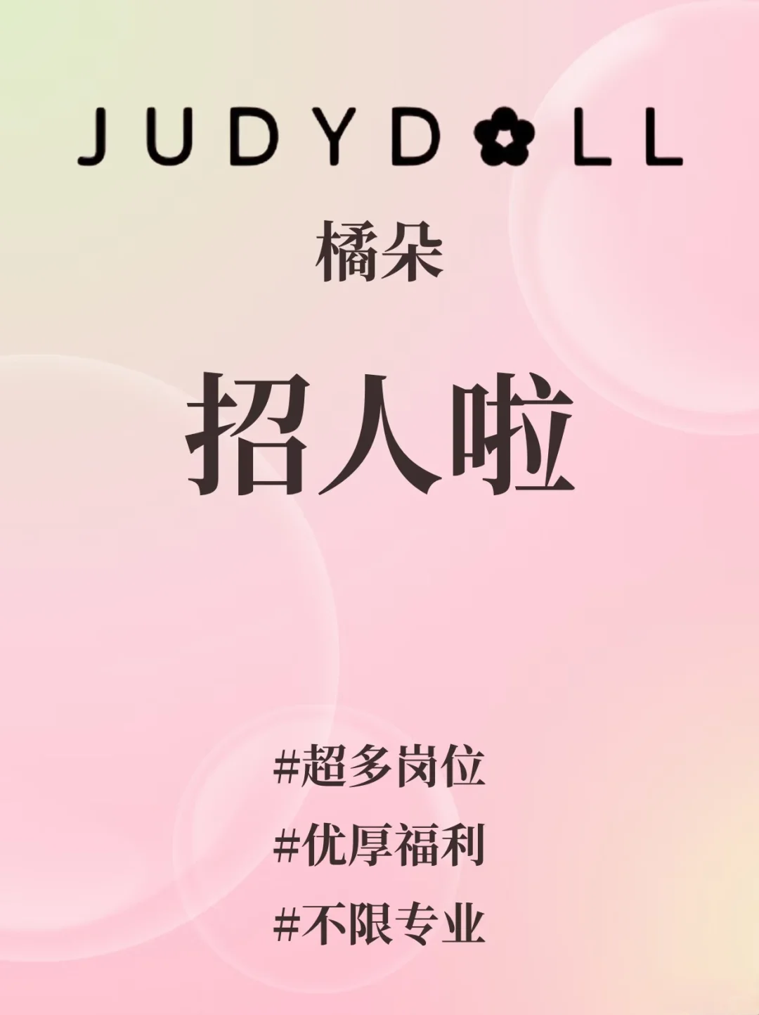 橘朵公司招人啦🔥女性友好+多城市有岗❗