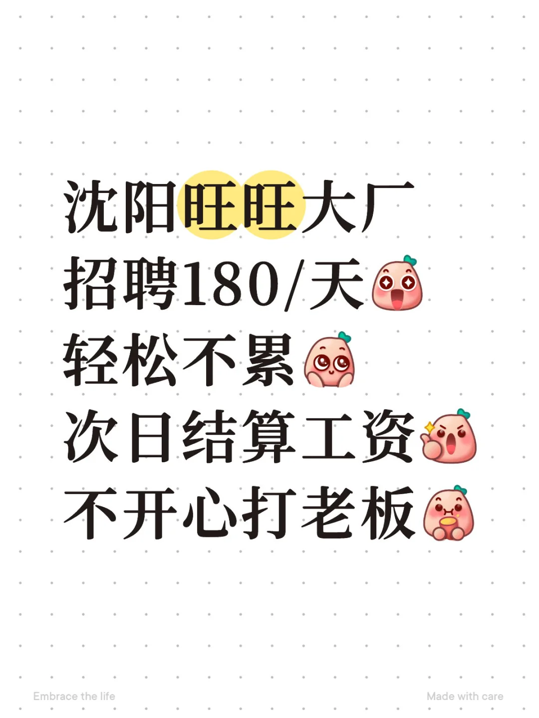沈阳旺旺180/天 高薪资 次日结