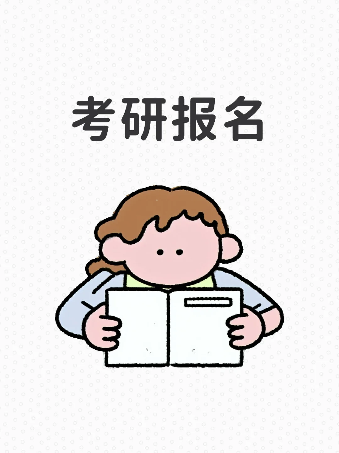 写在考研报名前