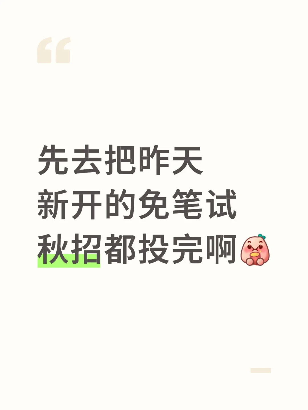 先去把昨天新开的免笔试秋招都投完啊