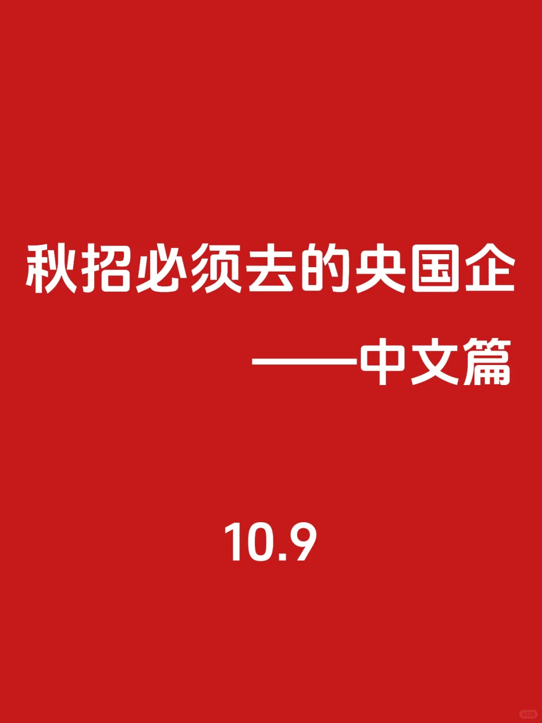 秋招第一波！必须去的央国企（中文类）🌊