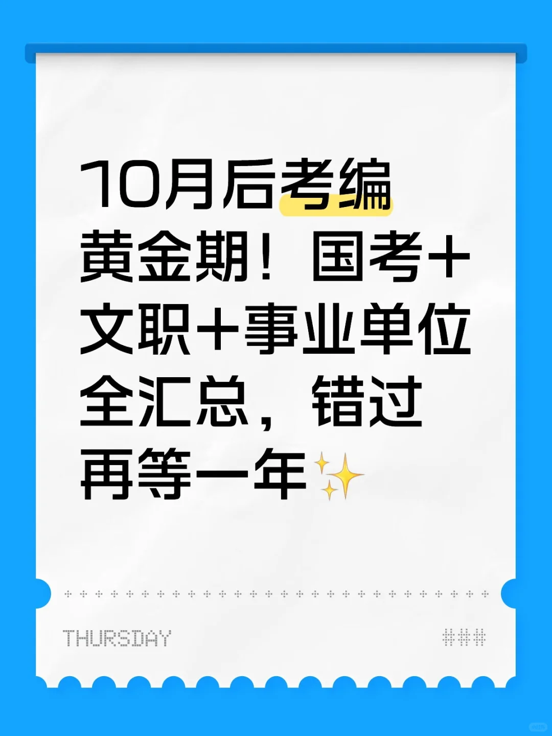 十月份之后还有哪些公务员事业编可以考呢？