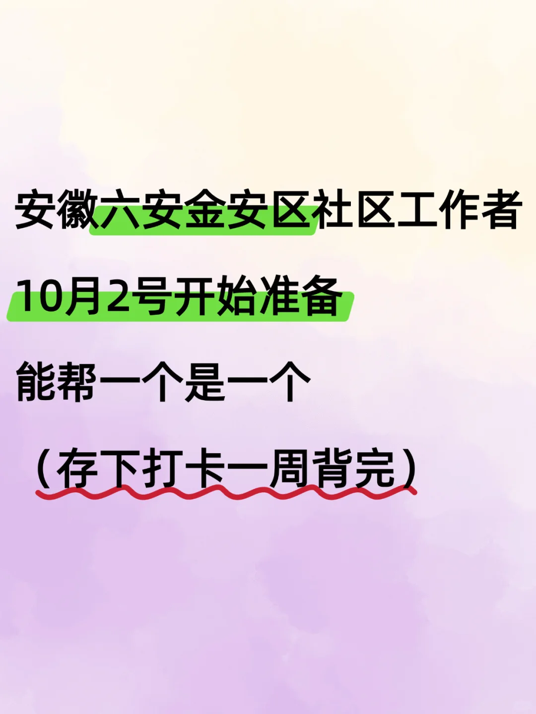 25六安金安区社区工作者，能帮一个算一个✅✅