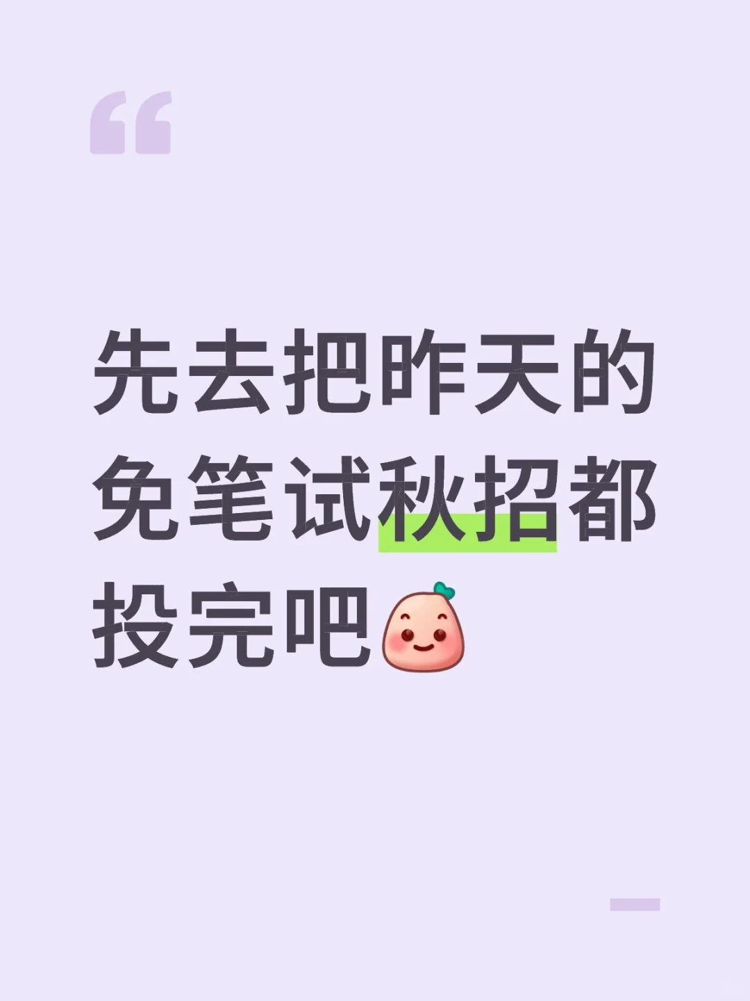 先去把昨天的免笔试秋招都投完吧😬
