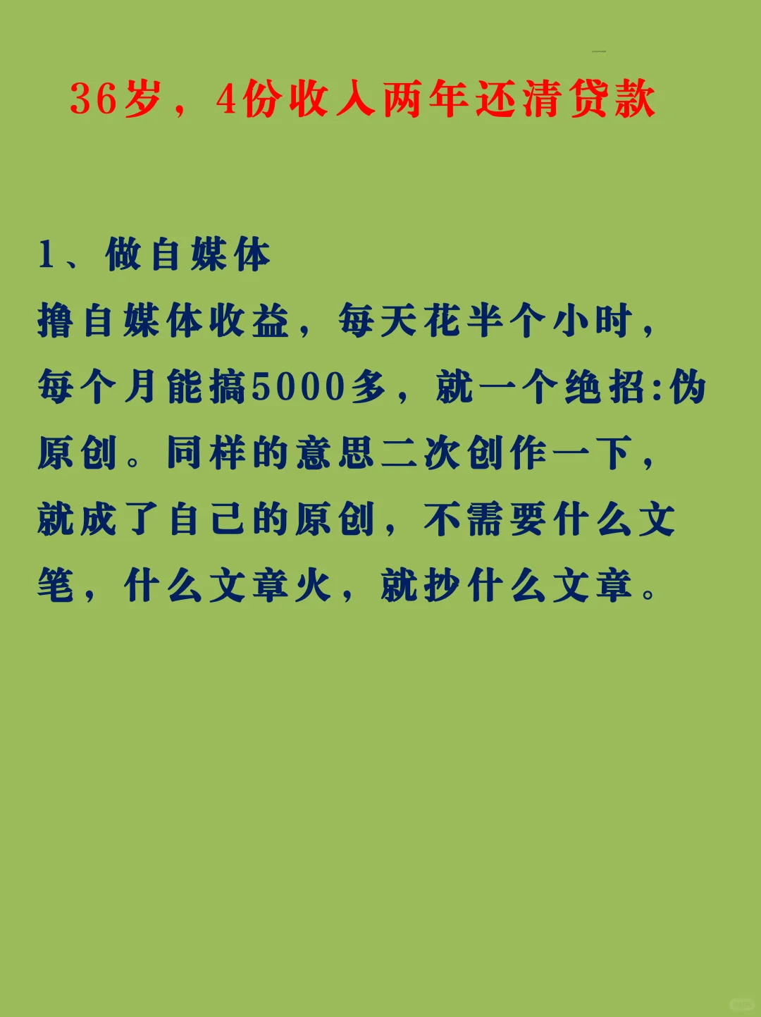 35岁。两年还清了贷款。靠这4份收入