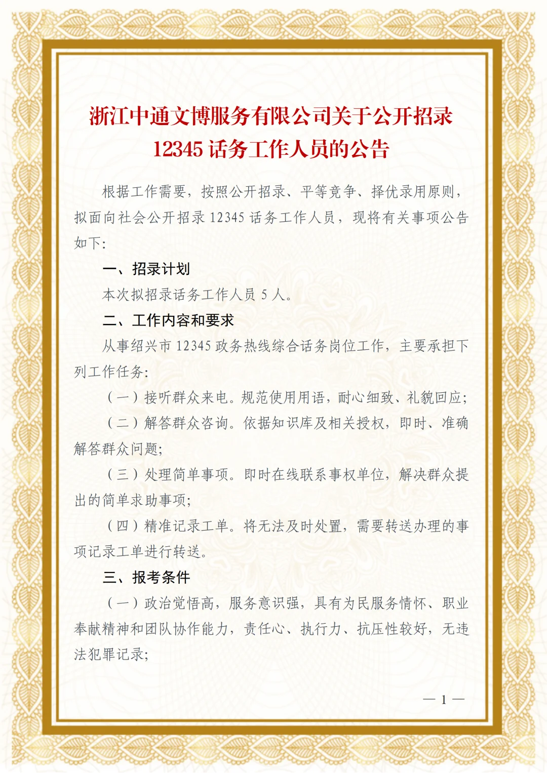 浙江中通文博服务有限公司招录12345话务员