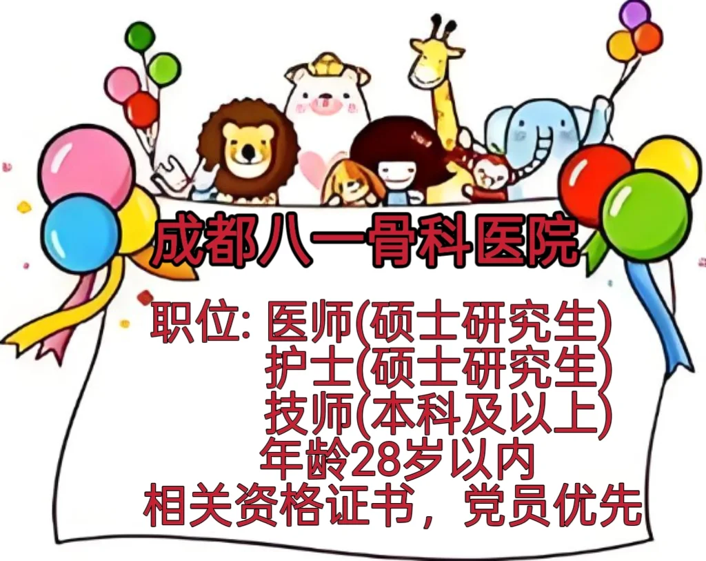 🎉 成都八一骨科医院招聘来袭！
