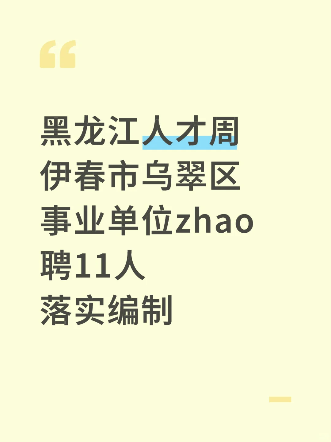 伊春市乌翠区事业编zhao11人