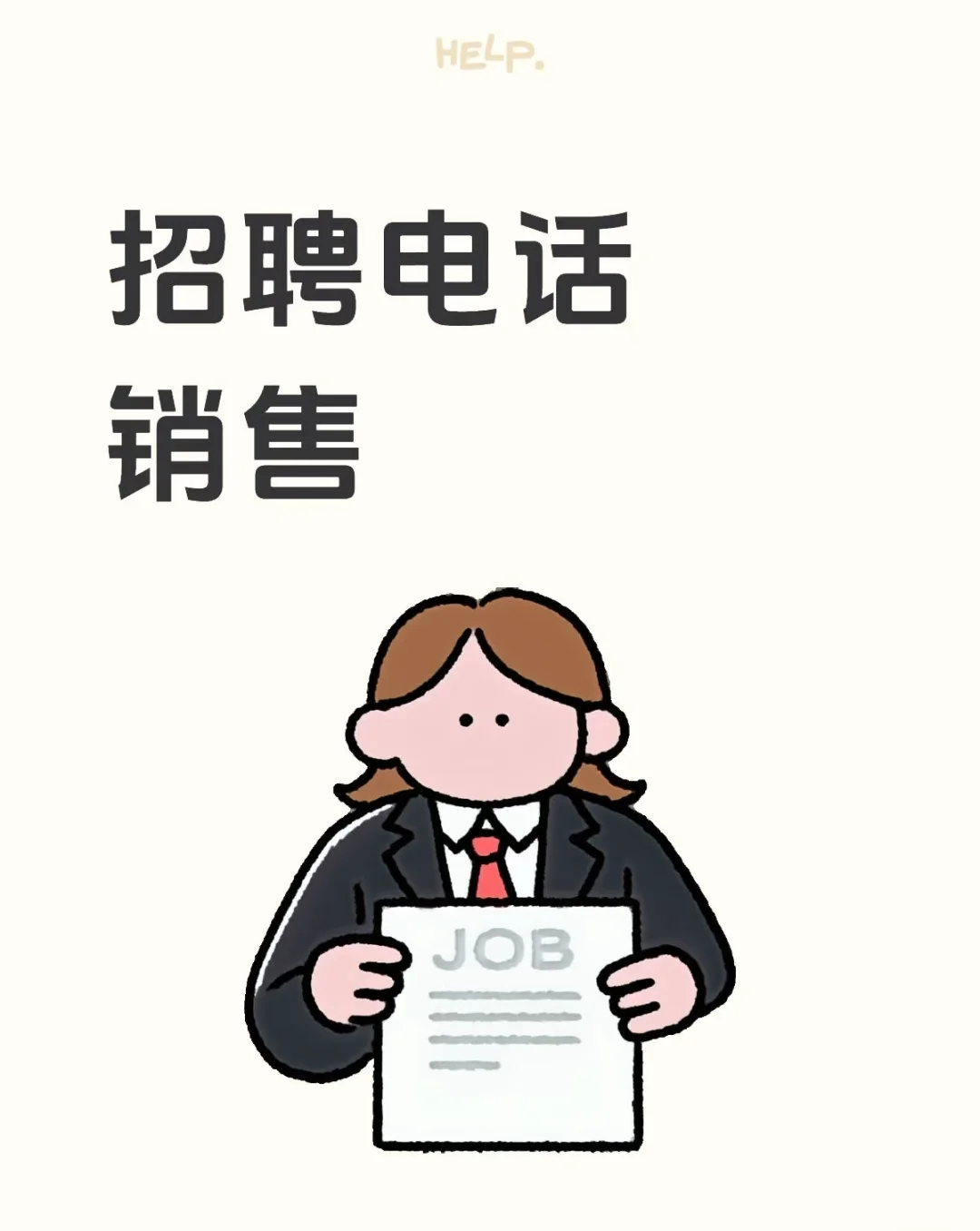 高薪诚聘电话销售精英！