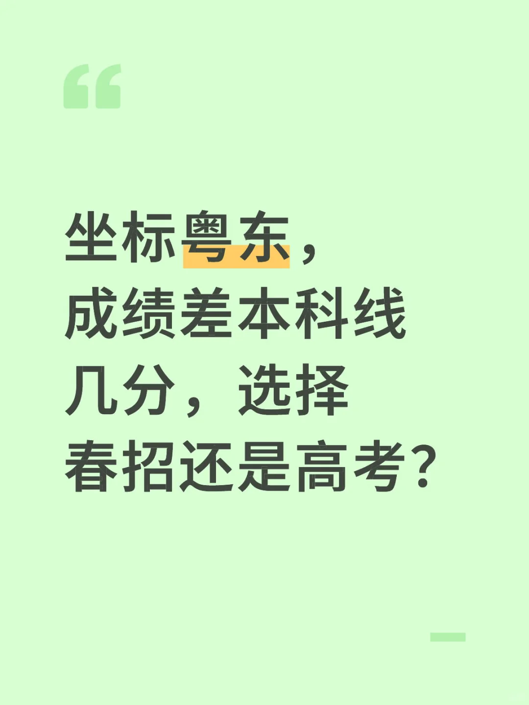 成绩差本科线几分选择春招还是高考