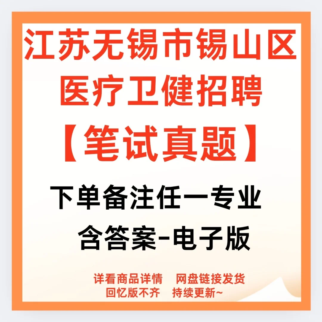 锡山区卫健系统招聘笔试甄题来咯❗️